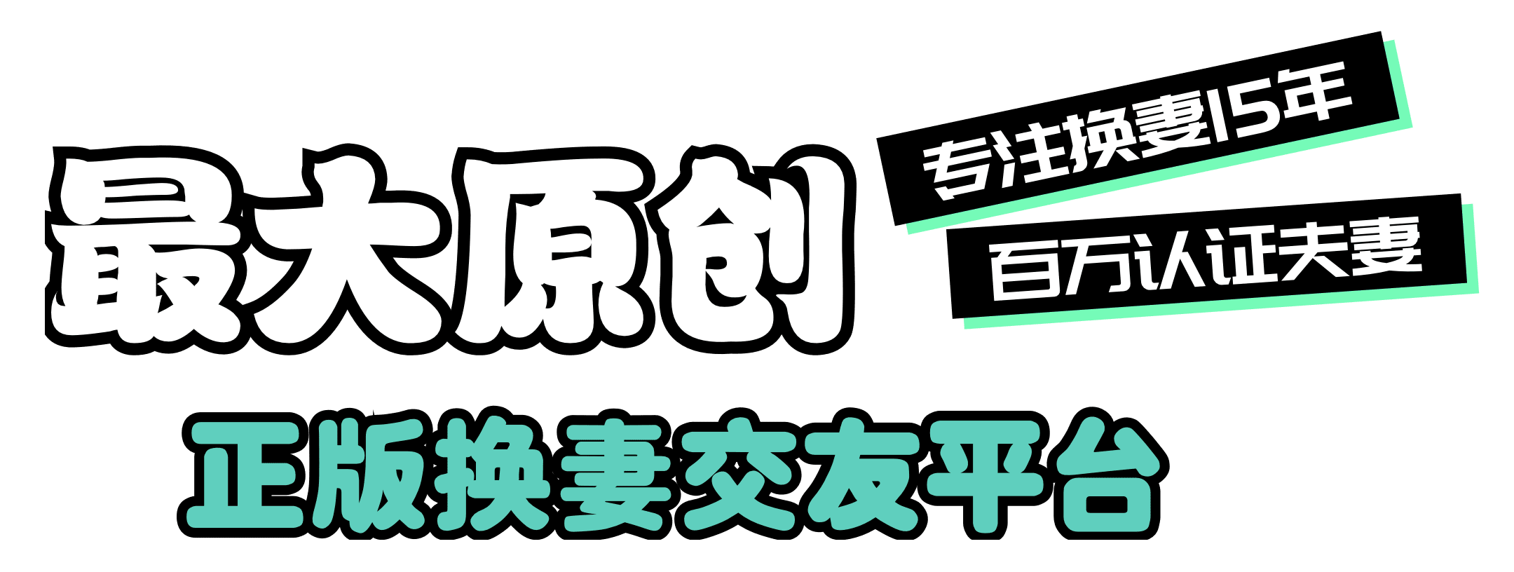 妻社