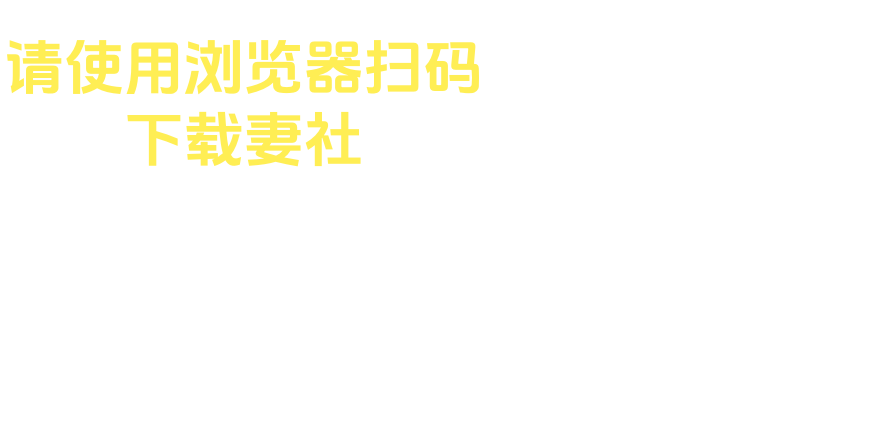 妻社